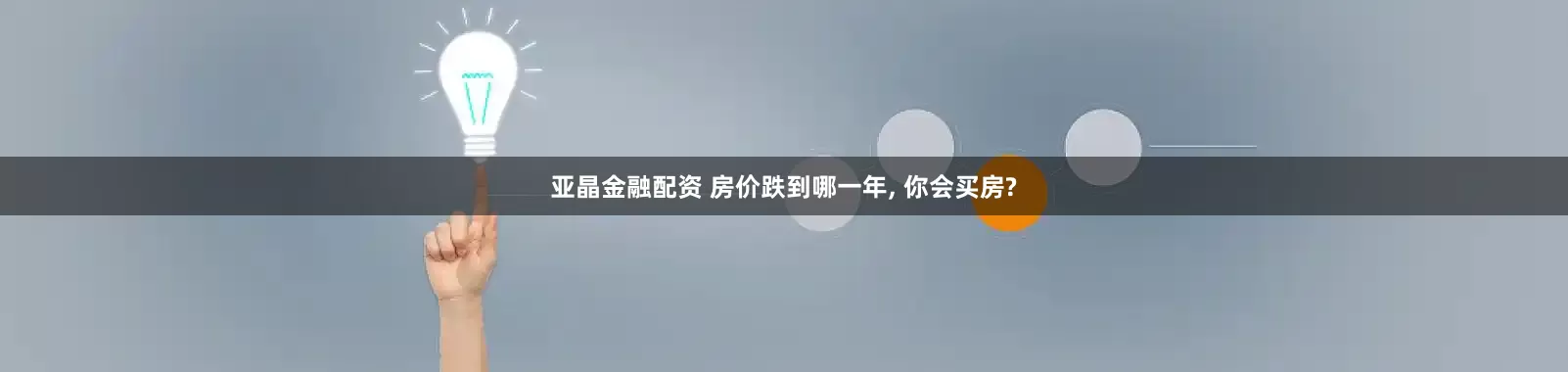 亚晶金融配资 房价跌到哪一年, 你会买房?