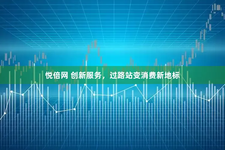 悦倍网 创新服务，过路站变消费新地标