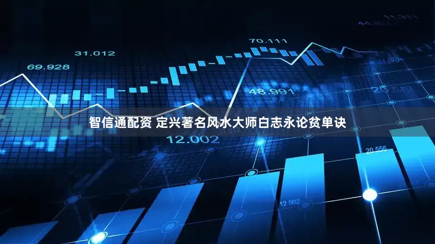 智信通配资 定兴著名风水大师白志永论贫单诀