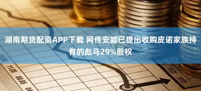 湖南期货配资APP下载 网传安踏已提出收购皮诺家族持有的彪马29%股权