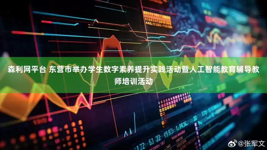森利网平台 东营市举办学生数字素养提升实践活动暨人工智能教育辅导教师培训活动