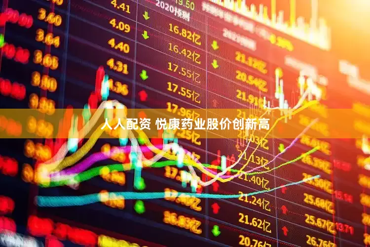 人人配资 悦康药业股价创新高